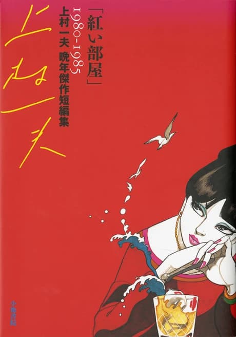 Akai Heya: Kamimura Kazuo Bannen Kessaku Tanpenshuu 1980-1985
