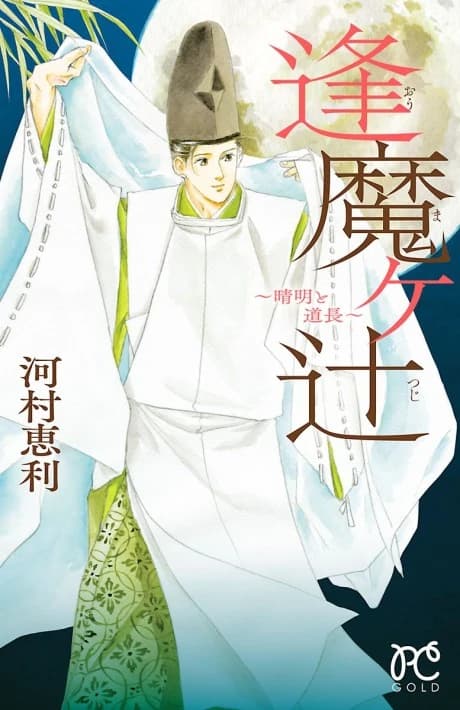 Oumagatsuji: Seimei to Michinaga