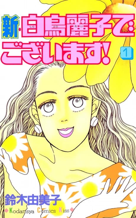 Shin Shiratori Reiko de Gozaimasu