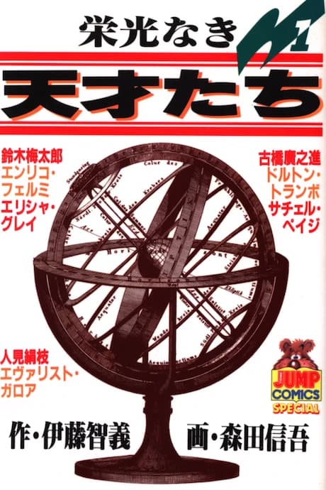 Eikou Naki Tensai-tachi