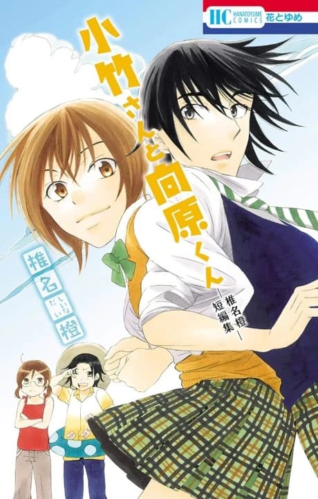 Kotake-san to Mukaihara-kun: Shiina Dai Tanpenshuu