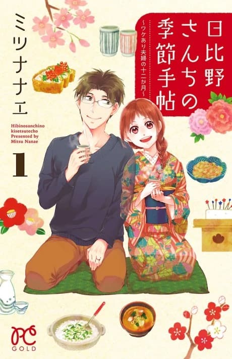 Hibino-san Chi no Kisetsu Techou: Wakeari Fuufu no Juunikagatsu
