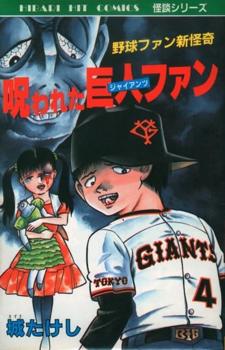 Norowareta Giants Fan