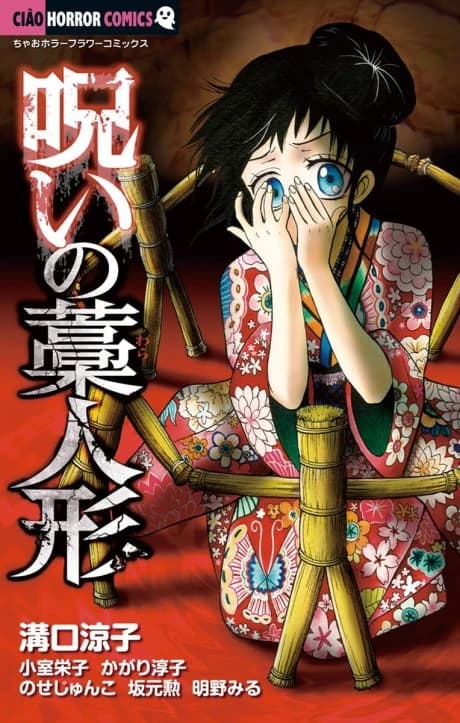 Noroi no Wara Ningyou