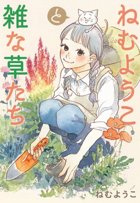 Nemu Youko to Zatsu na Kusatachi