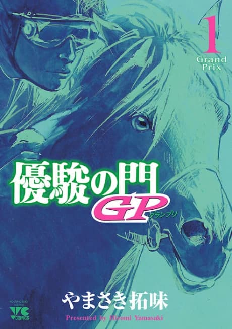 Yuushun no Mon: GP