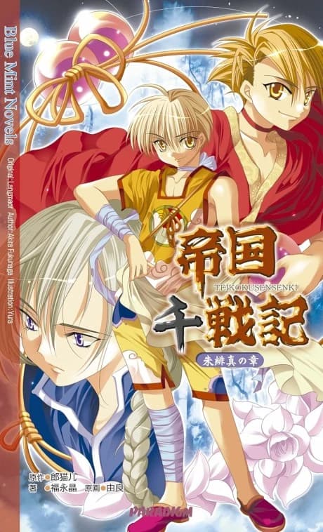Teikoku Sensenki: Shuhishin no Shou