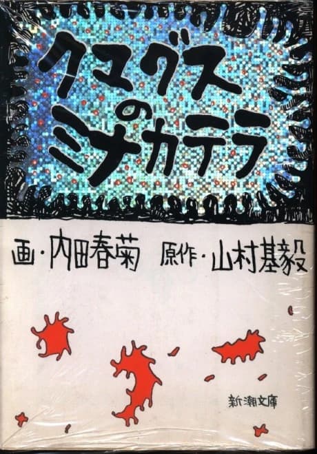 Kumaguzu no Minakatera