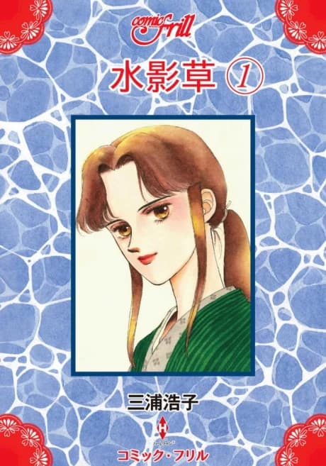 Mizukagekusa