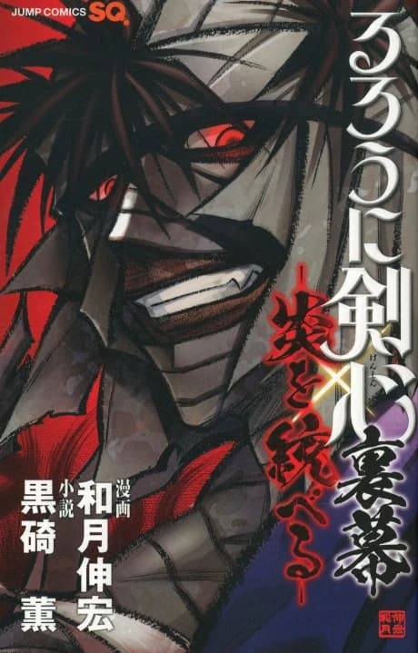 Rurouni Kenshin Uramaku: Honoo wo Suberu