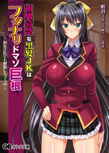 Wafuu Seiso na Kurokami JK wa Futanari Do Maso Kyokon: Nani wo Saretemo Shasei Shichau no