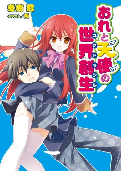 Ore to Tenshi no Yggdrasil