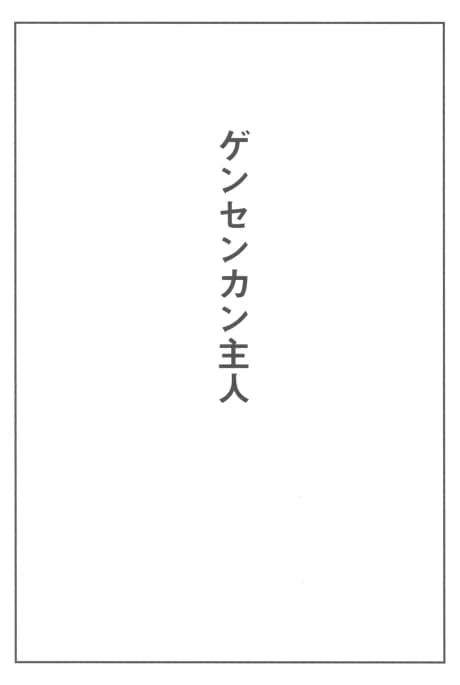 Master of the Gensenkan Inn