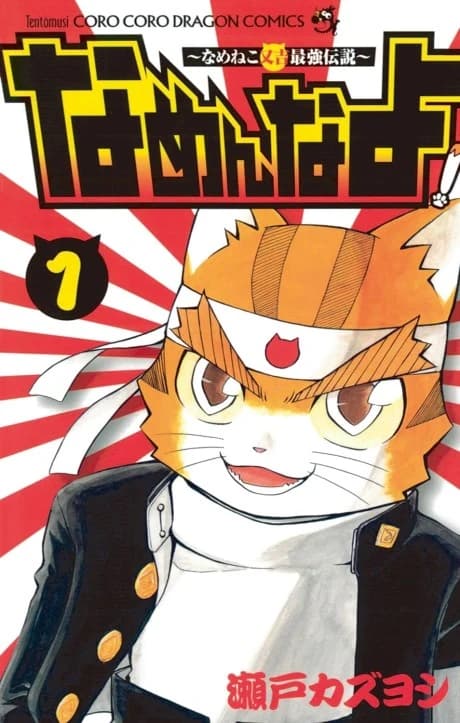 Namenna yo! Nameneko Matakichi Saikyou Densetsu