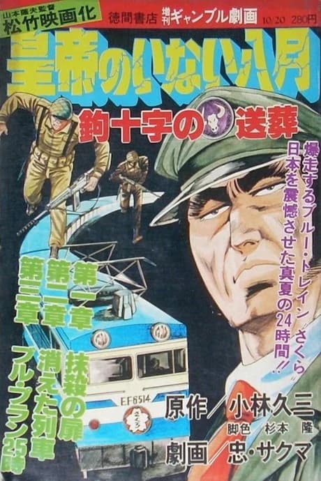 Koutei no Inai Hachigatsu: Kagijuuji no Sousou