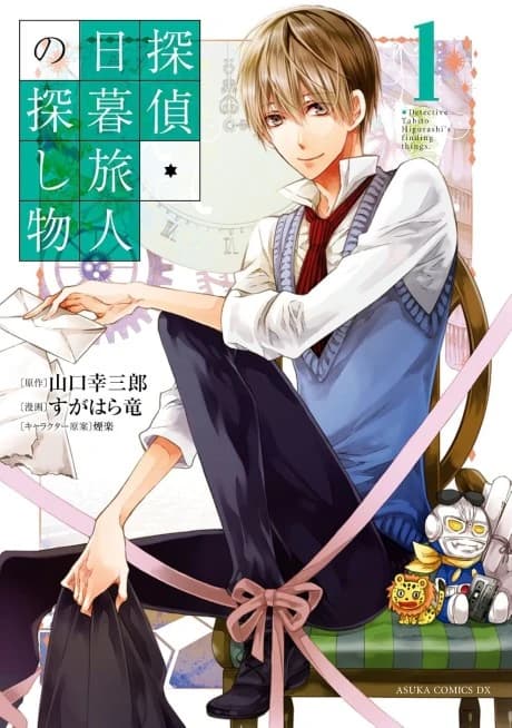 Tantei Higurashi Tabito no Sagashimono