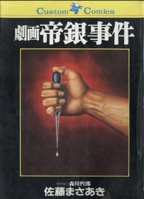 Gekiga Teigin Jiken