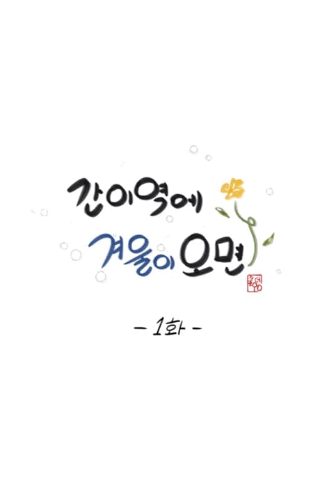 Ganiyeoge Gyeouri Omyeon