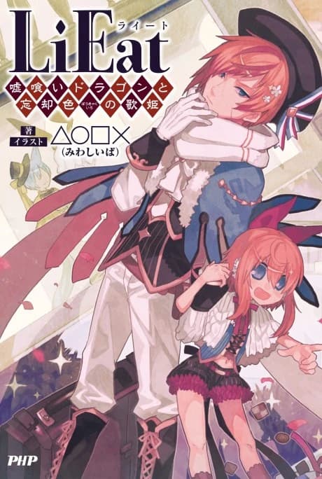 LiEat: Usogui Dragon to Boukyakushoku no Utahime