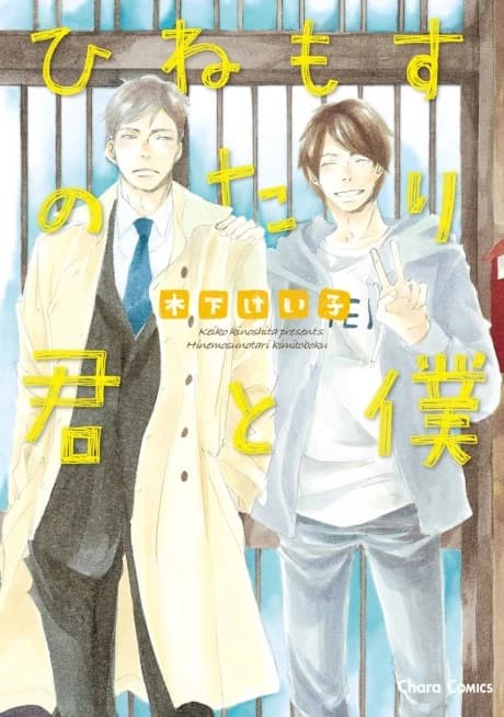 Hinemosu Notari Kimi to Boku