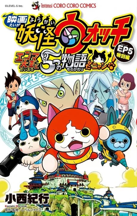 Eiga Youkai Watch: Enma Daiou to Itsutsu no Monogatari da Nyan!