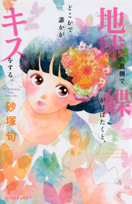 Chikyuu no Uragawa de Chou ga Habataku to, Dokoka de Dareka ga Kiss wo Suru.