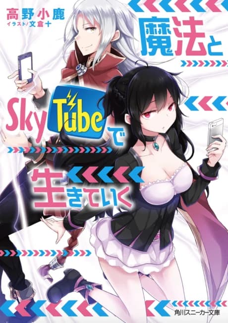 Mahou to Skytube de Ikiteiku