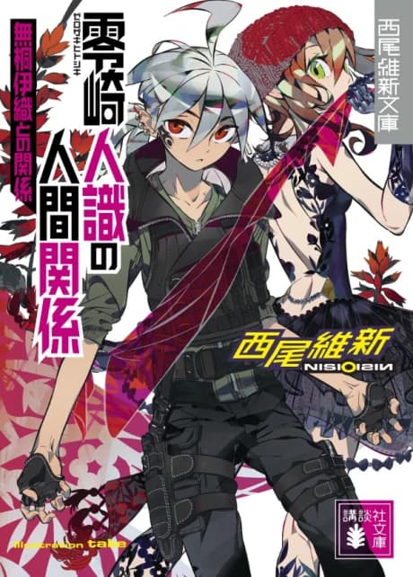 Zerozaki Hitoshiki no Ningen Kankei: Mutou Iori to no Kankei