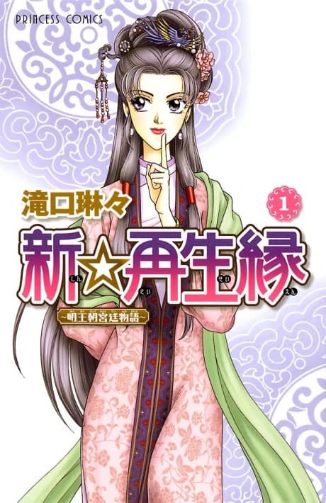 Shin ☆ Saiseien: Minouchou Kyuutei Monogatari