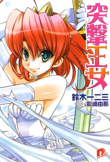 Totsugeki Oujo