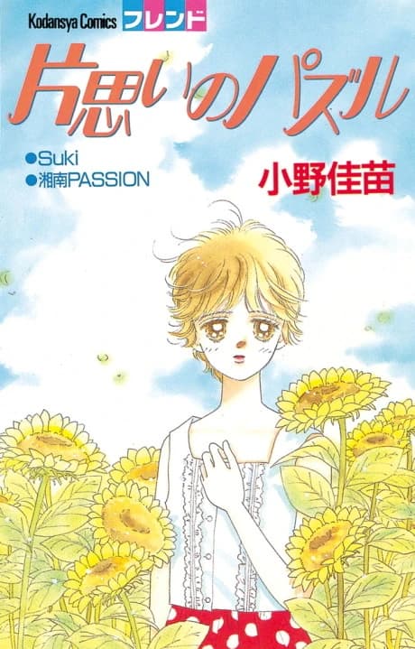 Kataomoi no Puzzle