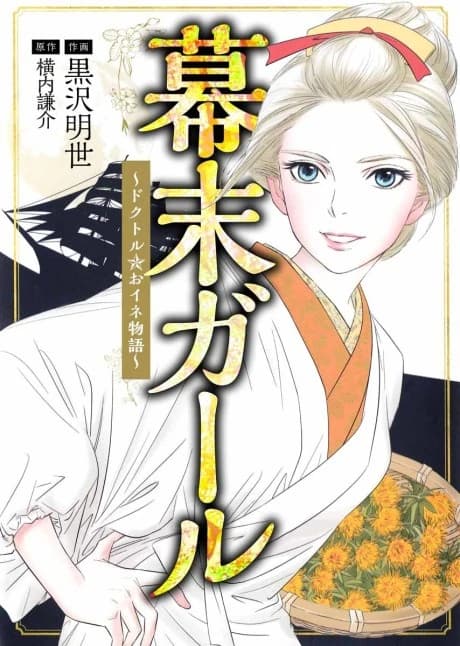 Bakumatsu Girl: Doctor☆O-Ine Monogatari