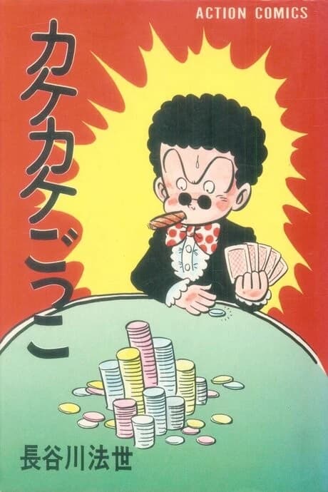 Kakekake Gokko