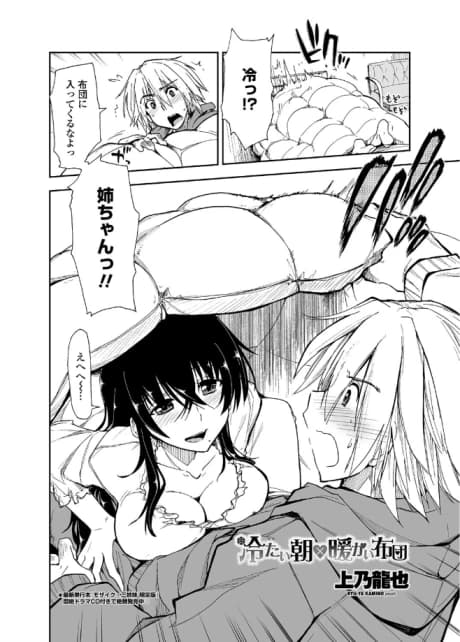 Tsumetai Asa x Atatakai Futon