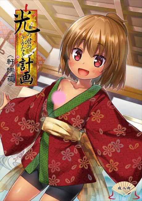 Hikari no Kimi no Saganaki Keikaku: Nokiba no Ogi