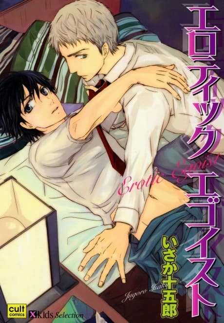 Erotic Egoist
