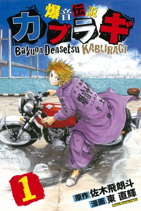 Bakuon Densetsu Kaburagi