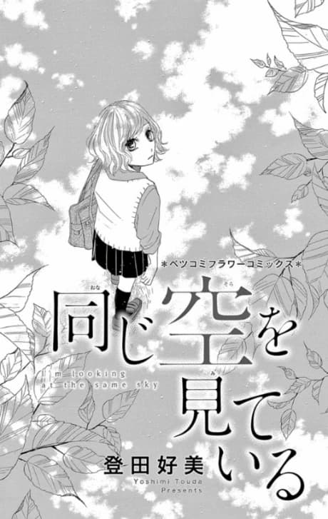 Onaji Sora wo Miteiru