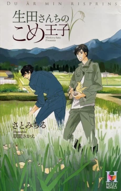 Ikuta-san Chi no Kome Ouji