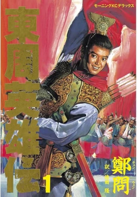 Toushuu Eiyuuden
