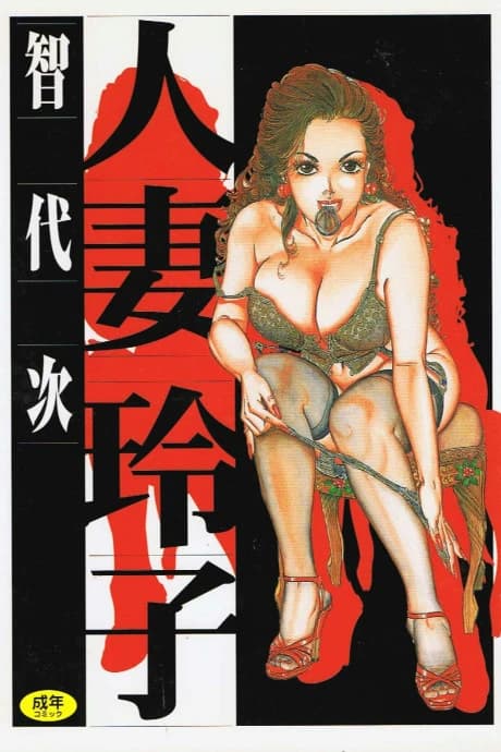 Hitozuma Reiko
