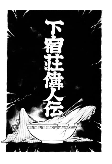 Geshukusou Ijin-den