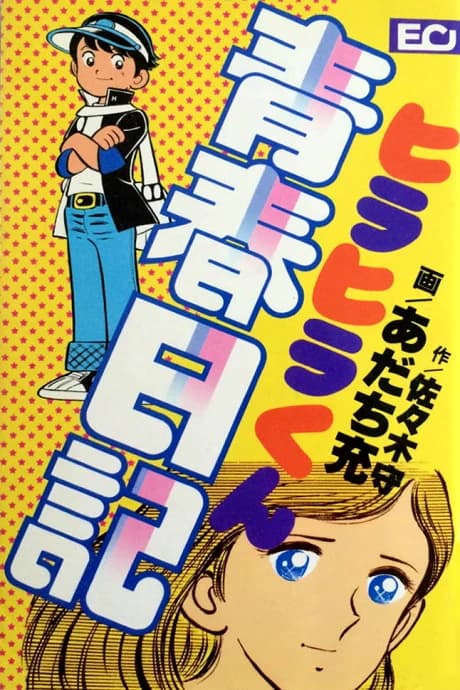 Hirahira-kun Seishun Nikki