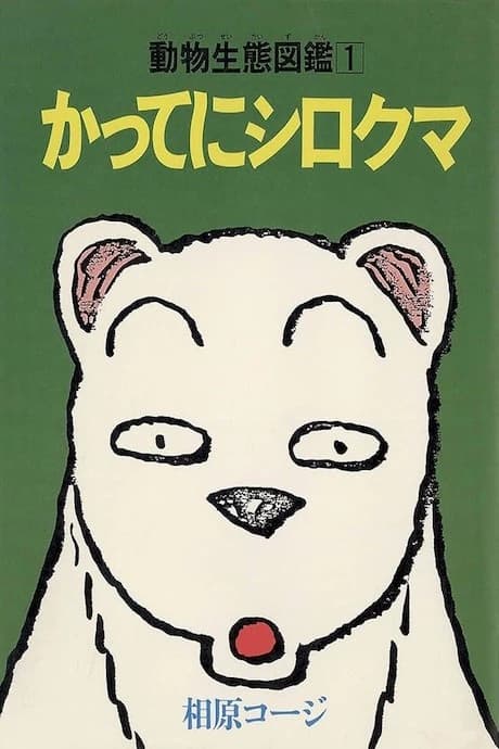 Katte ni Shirokuma