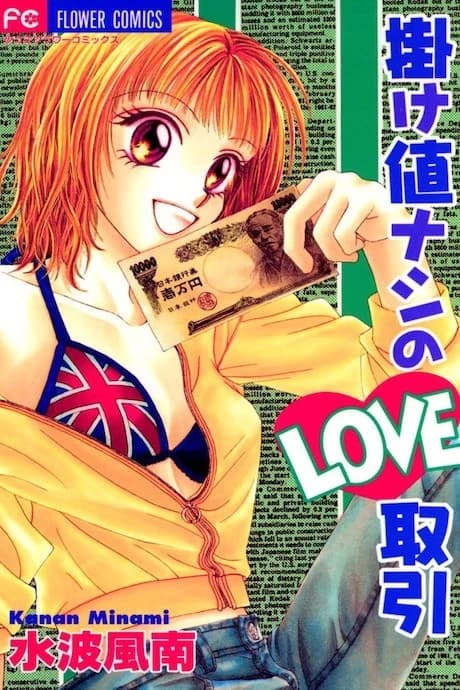 Kakene Nashi no LOVE Torihiki