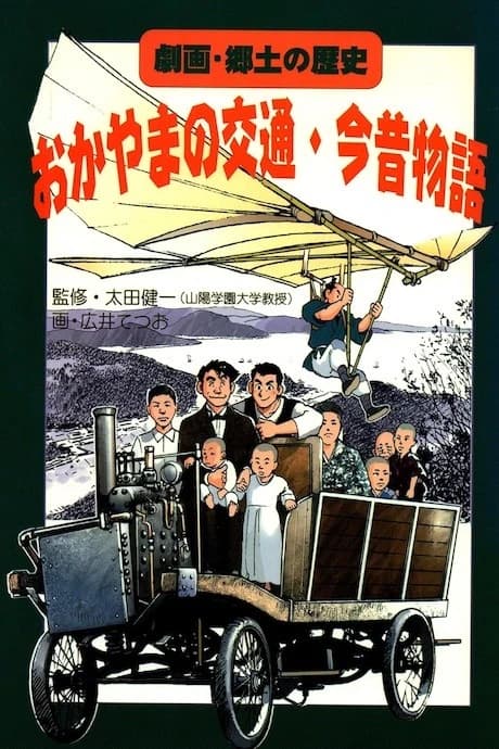 Gekiga Kyoudo no Rekishi: Okayama no Koutsuu Ima Mukashi Monogatari