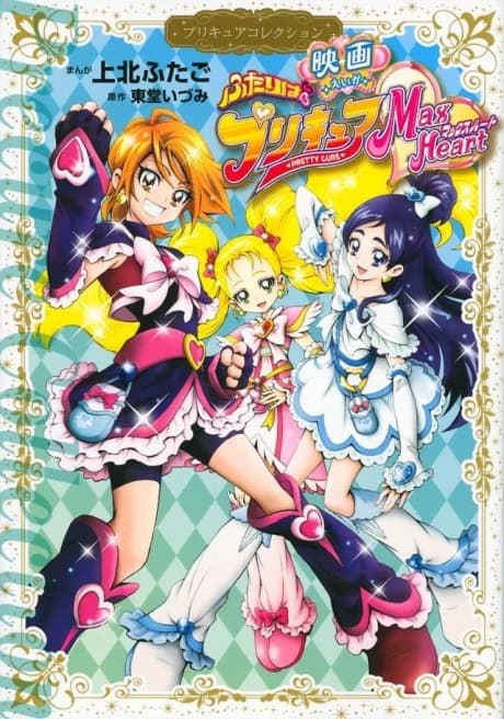 Eiga Futari wa Precure: Max Heart