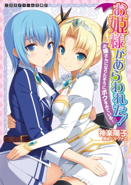 Ohime-sama ga Arawareta!: Oyomesan ni Naritasou ni Boku wo Miteiru!