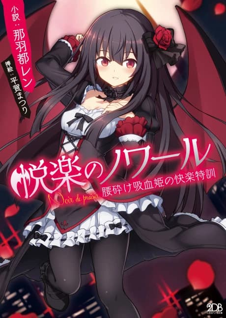 Etsuraku no Noir: Koshikudake Kyuuketsuhime no Kairaku Tokkun