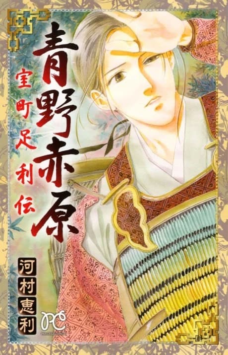 Aono Akahara: Muromachi Ashikagaden